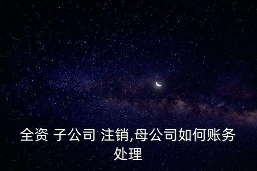 子公司注銷后是否自然吸收合并