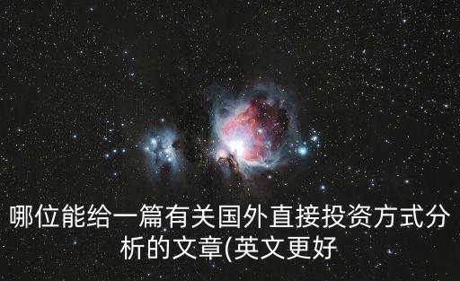 哪位能給一篇有關國外直接投資方式分析的文章(英文更好