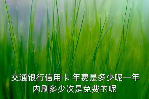 交通銀行標(biāo)準(zhǔn)普卡年費