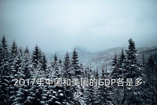 2016年中國gdp總量,2050年中國GDP總量