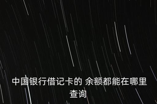  中國(guó)銀行借記卡的 余額都能在哪里查詢