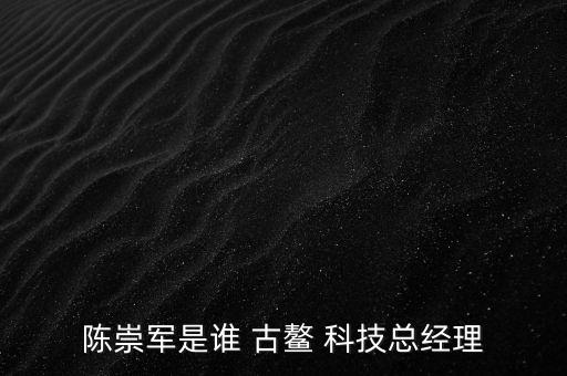 上海古鰲電子科技股份有限公司待遇怎么樣