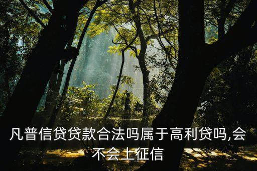 凡普信貸貸款合法嗎屬于高利貸嗎,會(huì)不會(huì)上征信