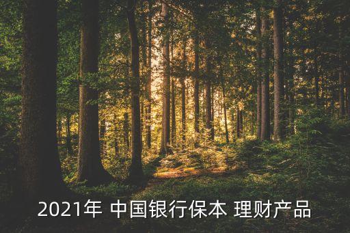 2021年 中國銀行保本 理財(cái)產(chǎn)品