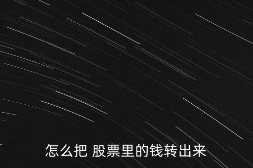 怎么把 股票里的錢轉出來