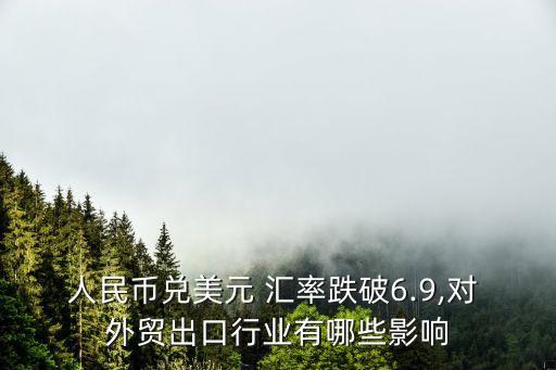 人民幣兌美元 匯率跌破6.9,對 外貿出口行業(yè)有哪些影響