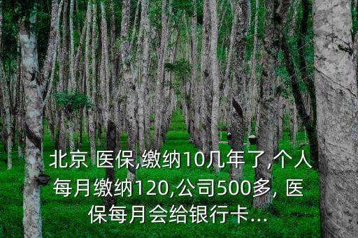 北京醫(yī)保打入社保卡,醫(yī)保報(bào)銷打入社?？ɡ锏腻X怎么取?