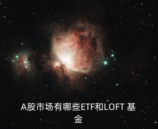 A股市場有哪些ETF和LOFT 基金