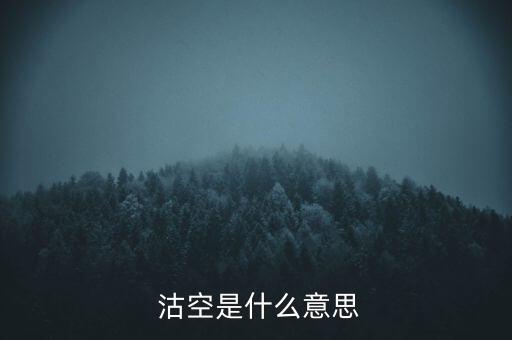  沽空是什么意思