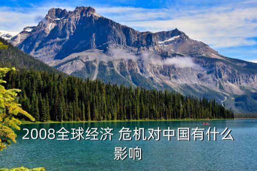 08年金融危機中國的應(yīng)對,金融危機2022年將爆發(fā)怎么應(yīng)對