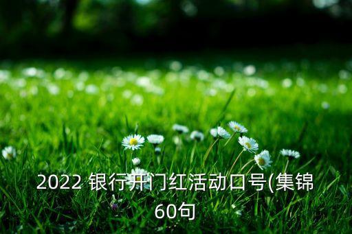 2022 銀行開門紅活動口號(集錦60句