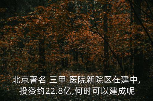 北京著名 三甲 醫(yī)院新院區(qū)在建中, 投資約22.8億,何時(shí)可以建成呢