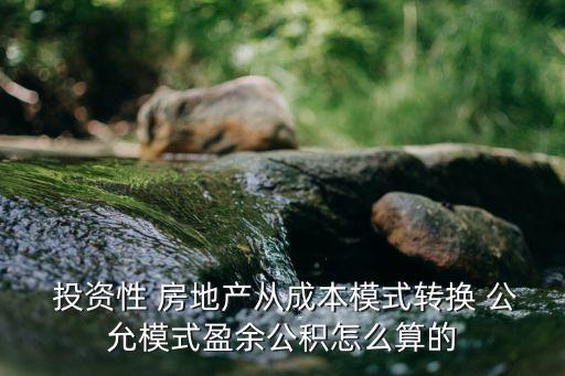  投資性 房地產(chǎn)從成本模式轉(zhuǎn)換 公允模式盈余公積怎么算的