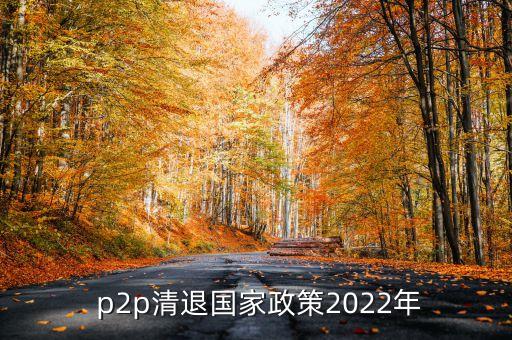 銀行關(guān)閉p2p接口以后還能充值嗎