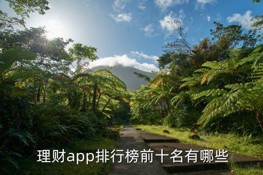  理財app排行榜前十名有哪些