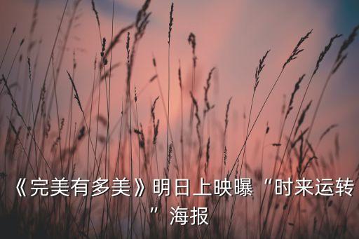 《完美有多美》明日上映曝“時來運轉”海報