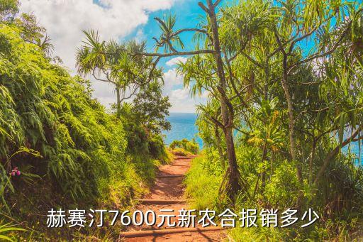  赫賽汀7600元新農(nóng)合報銷多少