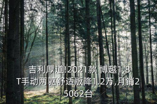  吉利厚道!2021款 博越1.8T手動(dòng)兩驅(qū)舒適版降1.2萬,月銷25062臺(tái)