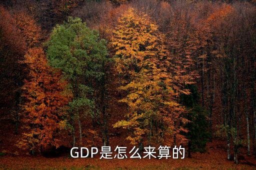 GDP是怎么來(lái)算的