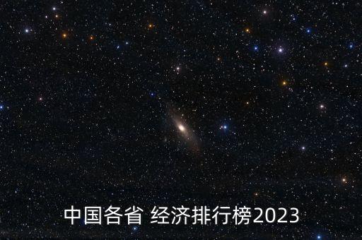 中國各省 經(jīng)濟(jì)排行榜2023