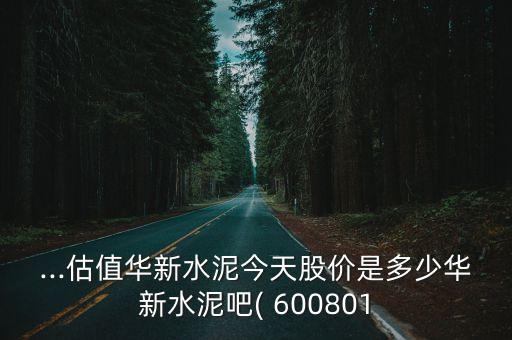 600801股票行情