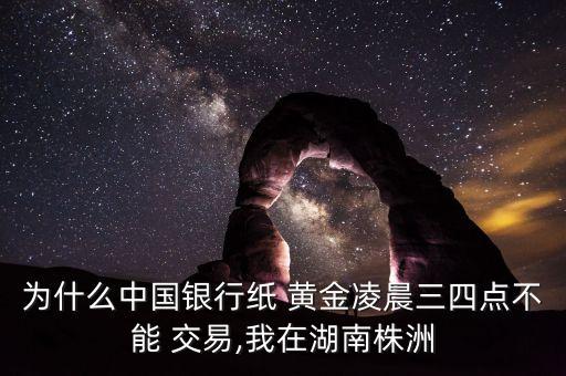 中國黃金交易時間,黃金TD交易時間