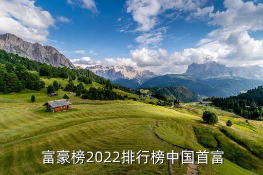  富豪榜2022排行榜中國(guó)首富