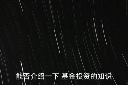 能否介紹一下 基金投資的知識