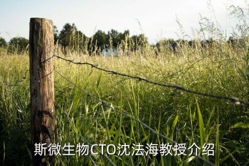 斯微生物CTO沈法海教授介紹