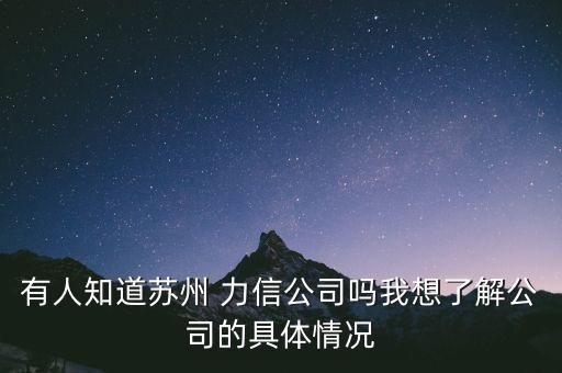 有人知道蘇州 力信公司嗎我想了解公司的具體情況