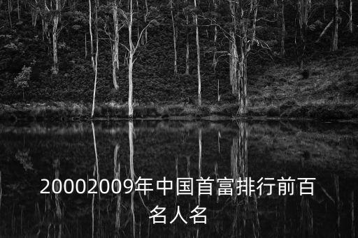 胡潤(rùn)歷屆中國(guó)富豪榜,胡潤(rùn)富豪榜1000名排行榜榜單