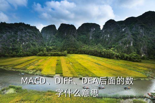 MACD、DIFF、DEA后面的數(shù)字什么意思