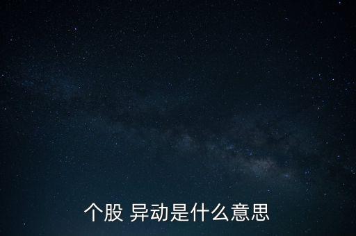 個股 異動是什么意思