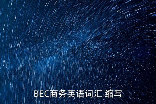 BEC商務英語詞匯 縮寫