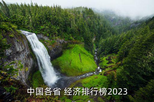 中國各省 經(jīng)濟(jì)排行榜2023