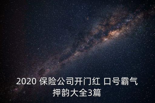 2020 保險(xiǎn)公司開(kāi)門紅 口號(hào)霸氣押韻大全3篇