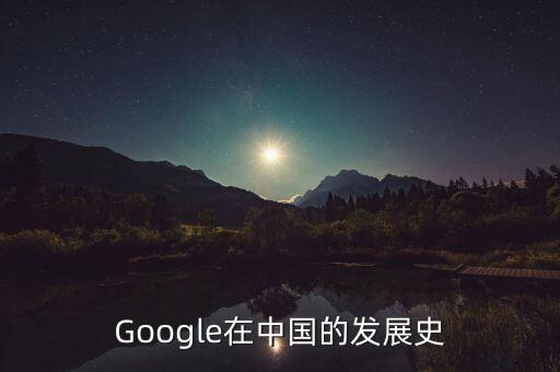 Google在中國(guó)的發(fā)展史