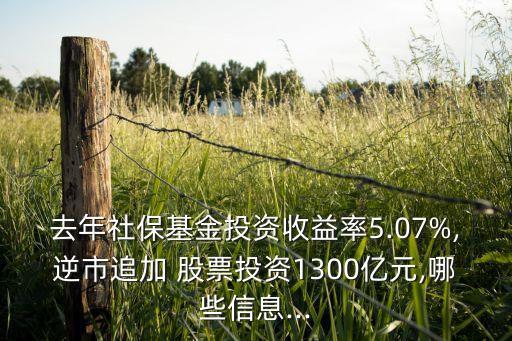 去年社?；鹜顿Y收益率5.07%,逆市追加 股票投資1300億元,哪些信息...