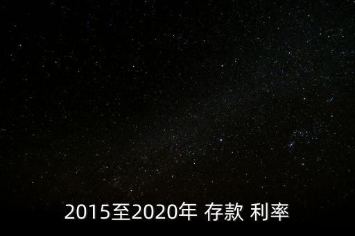 2015至2020年 存款 利率