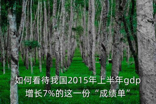 如何看待我國2015年上半年gdp增長7%的這一份“成績單”