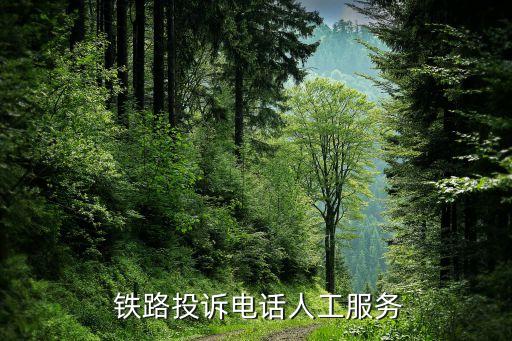  鐵路投訴電話人工服務