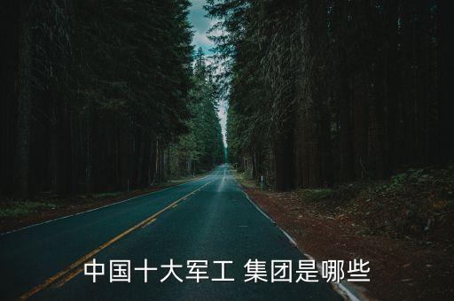 中國電子科技集團與中航工業(yè)關系