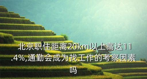  北京職住距離20km以上高達(dá)11.4%,通勤會(huì)成為找工作的考察因素嗎