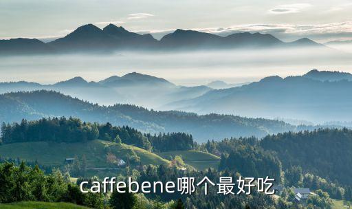  caffebene哪個(gè)最好吃