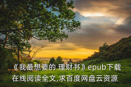 《我最想要的 理財(cái)書(shū)》epub下載在線閱讀全文,求百度網(wǎng)盤(pán)云資源