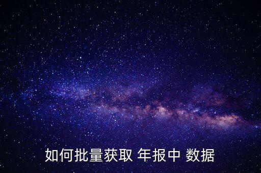 銀行年報(bào)數(shù)據(jù)哪里下載,部分上市銀行16、17年年報(bào)數(shù)據(jù)