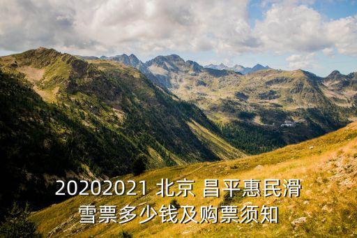 20202021 北京 昌平惠民滑雪票多少錢(qián)及購(gòu)票須知