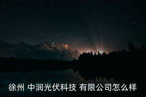 徐州 中潤光伏科技 有限公司怎么樣