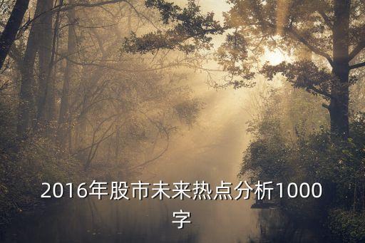 2016年股市未來熱點分析1000字