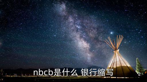 nbcb是什么 銀行縮寫